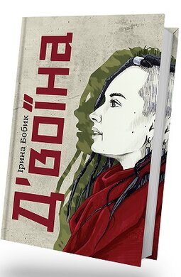 Д’воїна - фото книги