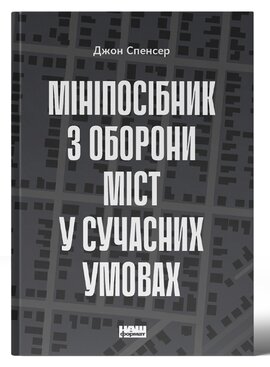 Мініпосібник з оборони міст у сучасних умовах - фото книги