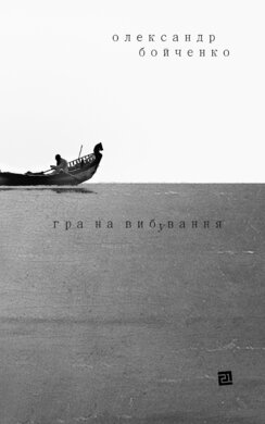 Гра на вибування - фото книги