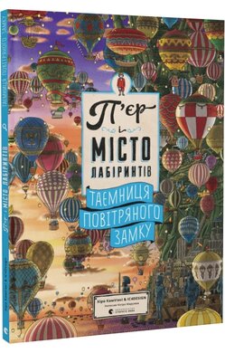 П'єр і місто лабіринтів. Таємниця повітряного замку - фото книги