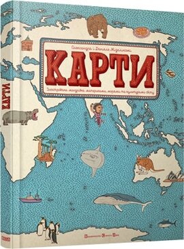 Карти. Ілюстрована мандрівка... - фото книги