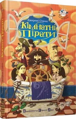 Кімнатні пірати - фото книги
