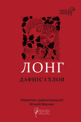 Дафніс і Хлоя - фото обкладинки книги