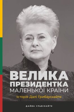 Велика президентка маленької країни. Історія Далі Грибаускайте - фото книги