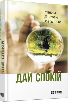 Дай спокій - фото книги