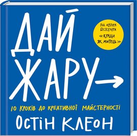 Дай жару: 10 кроків до креативної майстерності - фото книги
