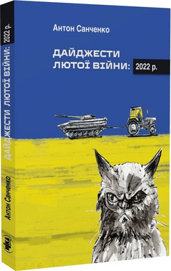 Дайджести Лютої війни: 2022 р. - фото книги