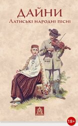 Дайни: Латиські народні пісні - фото обкладинки книги