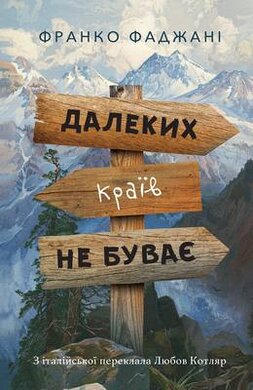 Далеких країв не буває - фото книги