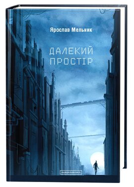 Далекий простір - фото книги