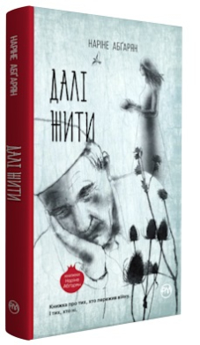 Далі жити - фото книги