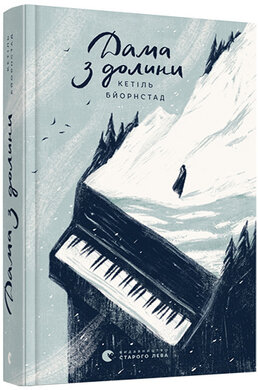 Дама з долини - фото книги