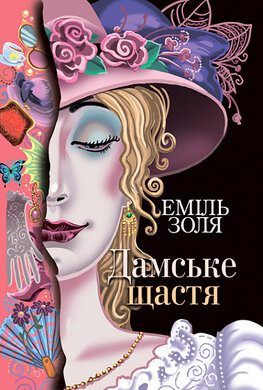 Дамське щастя - фото книги