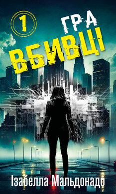 Даніела Вега. Книга 1: Гра вбивці - фото книги