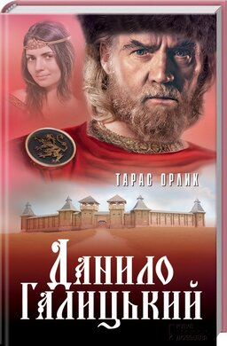Данило Галицький - фото книги
