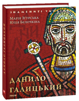 Данило Галицький - фото книги