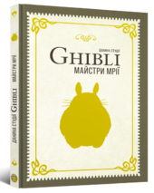 Данина студії Ghibli. Майстри мрії - фото обкладинки книги