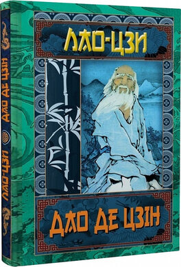 Дао Де Цзін. Книга про шлях та силу - фото книги