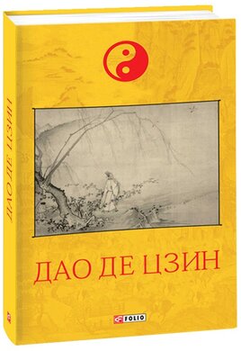 Дао де цзин - фото книги