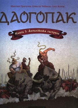 Даогопак. Книга 1: Анталійська гастроль - фото книги
