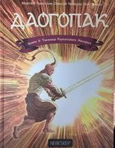 Даогопак. Книга 3: Таємниця карпатського мольфара - фото книги