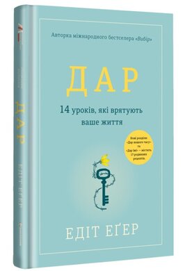 Дар. 14 уроків, які врятують ваше життя - фото книги