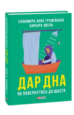 Дар дна. Як повернутися до щастя - фото книги