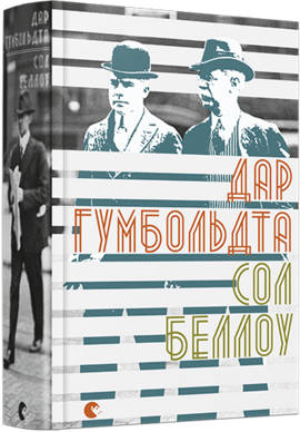 Дар Гумбольдта - фото книги