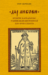 «Дар любові»: куниче (катедратик) у Київській митрополії XIII–XVIII століть - фото обкладинки книги