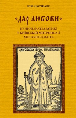 «Дар любові»: куниче (катедратик) у Київській митрополії XIII–XVIII століть - фото книги