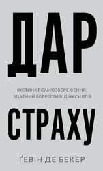 Дар страху. Інстинкт самозбереження, здатний вберегти від насилля - фото обкладинки книги