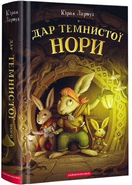 Дар темнистої нори. Книга 2 - фото книги