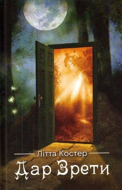 Дар Зрети - фото книги