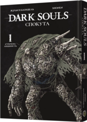 Dark Souls: Спокута. Том 1 - фото обкладинки книги