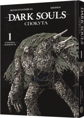 Dark Souls: Спокута. Том 1 - фото книги
