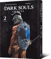 Dark Souls: Спокута. Том 2 - фото обкладинки книги