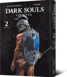 Dark Souls: Спокута. Том 2 - фото книги