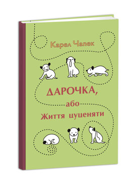 Дарочка, або життя цуценяти - фото книги