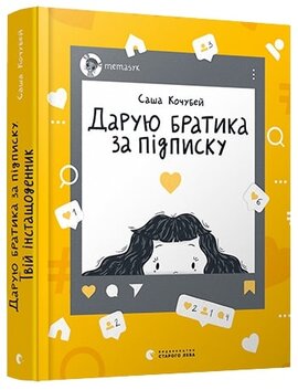 Дарую братика за підписку. Твій інстащоденник - фото книги