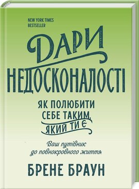 Дари недосконалості. Як полюбити себе таким, який ти є - фото книги