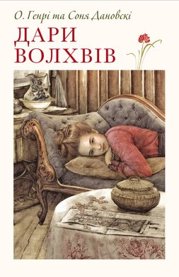 Дари волхвів - фото книги