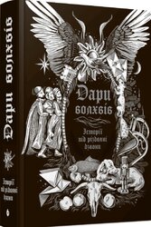 Дари волхвів. Історії під різдвяні дзвони - фото обкладинки книги