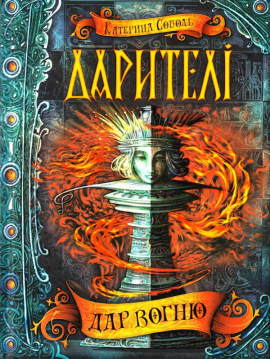 Дарителі. Дар вогню - фото книги