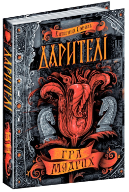 Дарителі. Гра мудрих - фото книги