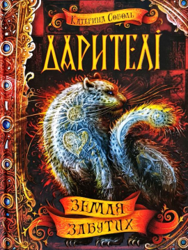 Дарителі. Книга 4. Земля Забутих - фото книги
