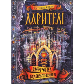 Дарителі. Королі майбутнього - фото книги
