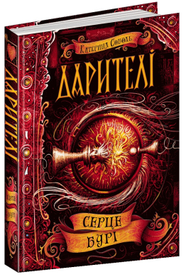 Дарителі. Серце бурі - фото книги