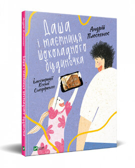 Даша і таємниця шоколадного будиночка - фото книги