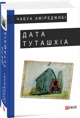 Дата Туташхіа - фото книги