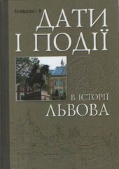 Дати і події в історії Львова - фото обкладинки книги